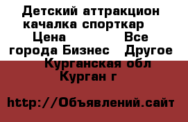 Детский аттракцион качалка спорткар  › Цена ­ 36 900 - Все города Бизнес » Другое   . Курганская обл.,Курган г.